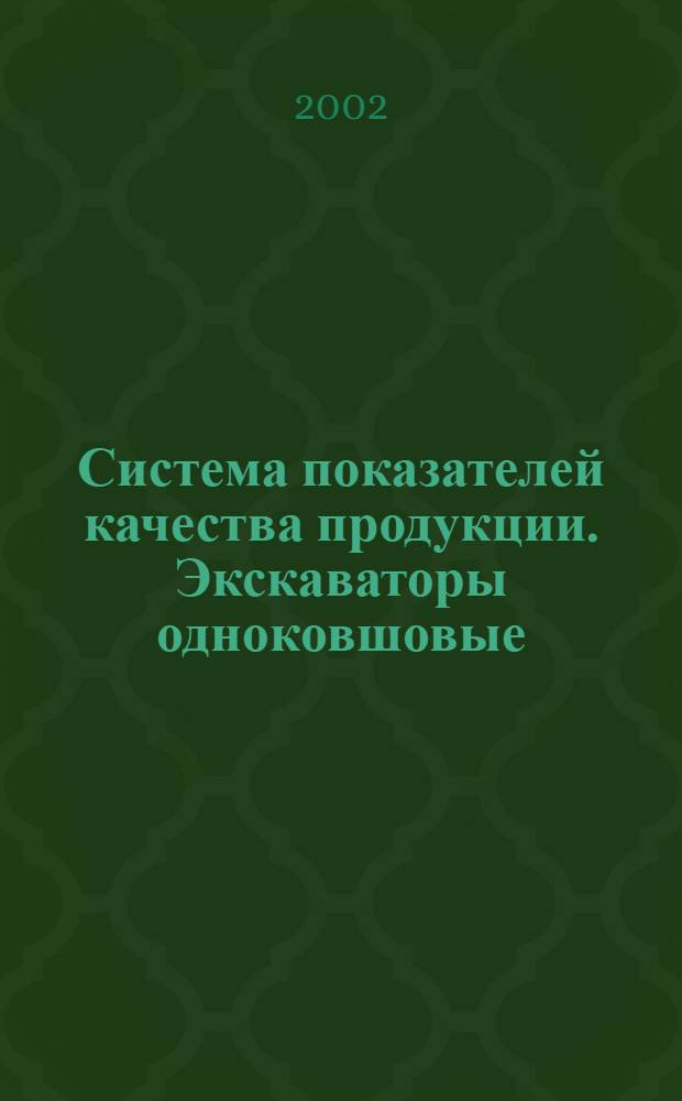 Система показателей качества продукции. Экскаваторы одноковшовые : Номенклатура показателей