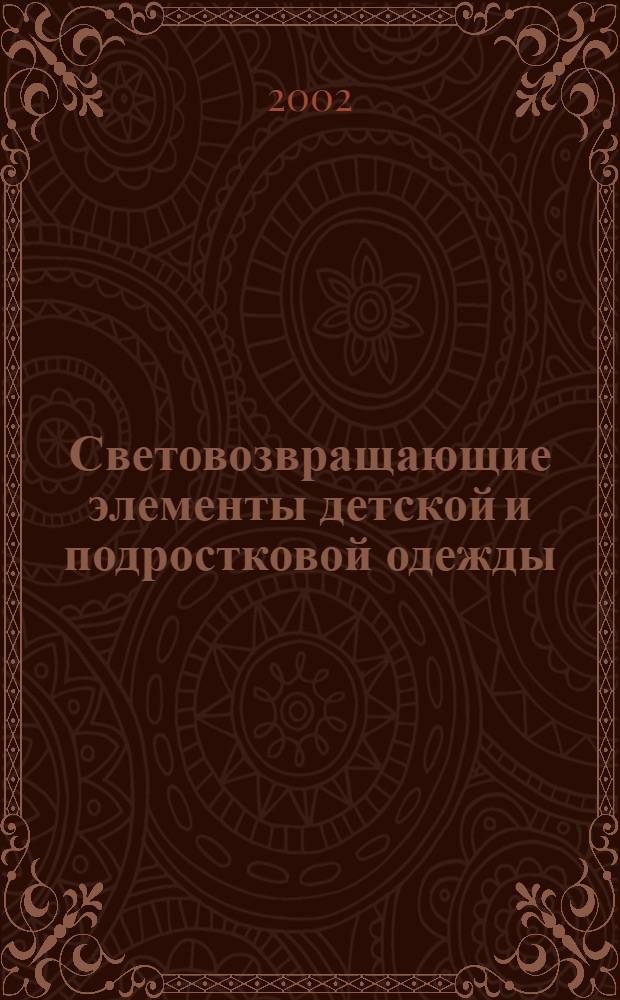 Световозвращающие элементы детской и подростковой одежды : Общие техн. требования