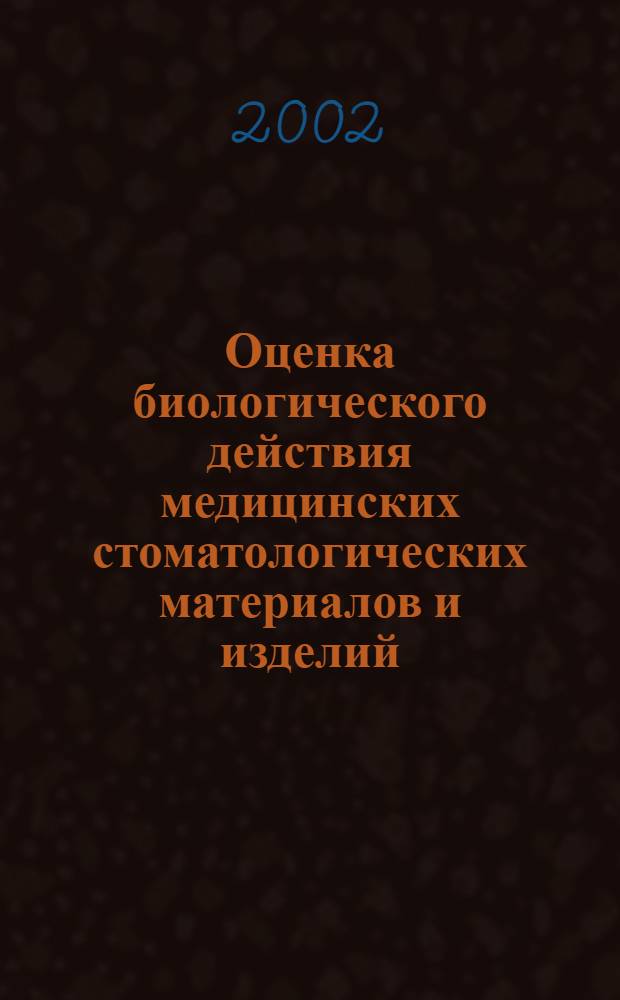Оценка биологического действия медицинских стоматологических материалов и изделий : Классификация и приготовление проб
