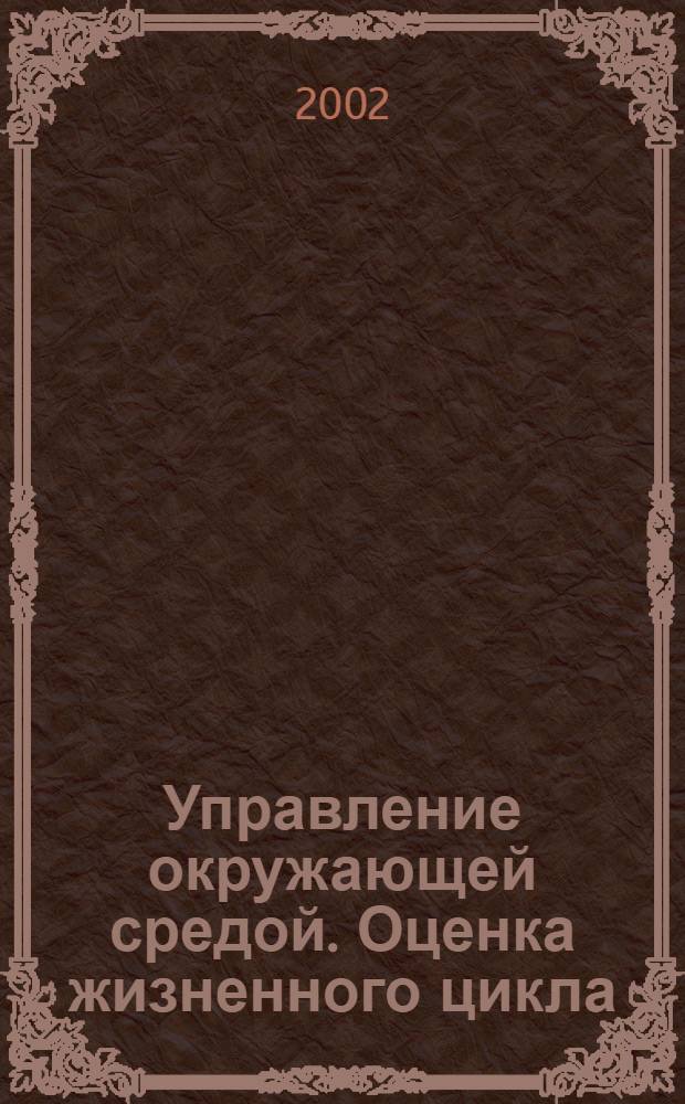 Управление окружающей средой. Оценка жизненного цикла : Оценка воздействия жизненного цикла