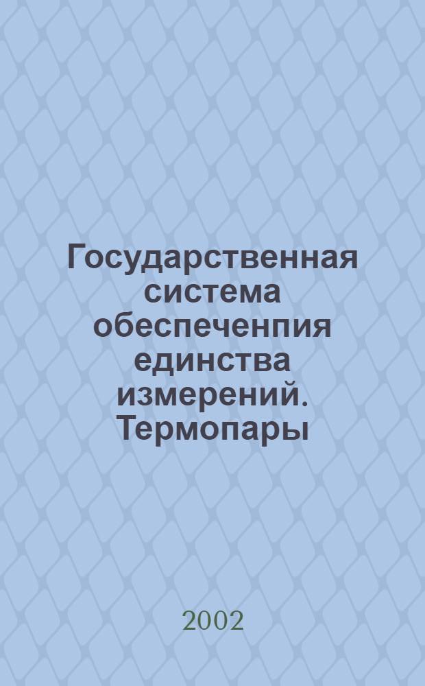 Государственная система обеспеченпия единства измерений. Термопары : Номинальные статические характеристики преобразования