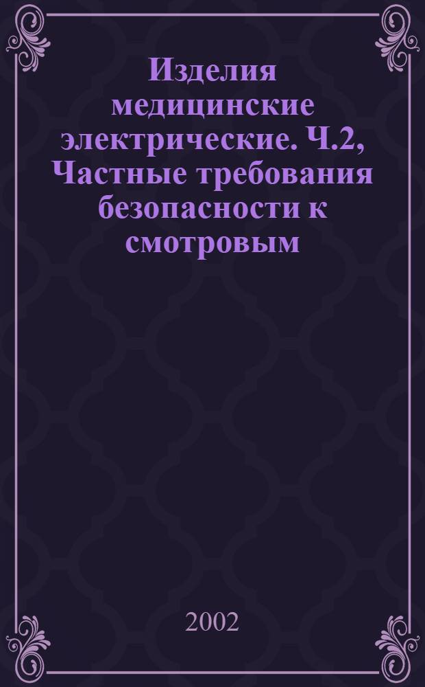 Изделия медицинские электрические. Ч.2, Частные требования безопасности к смотровым (диагностическим) и хирургическим светильникам