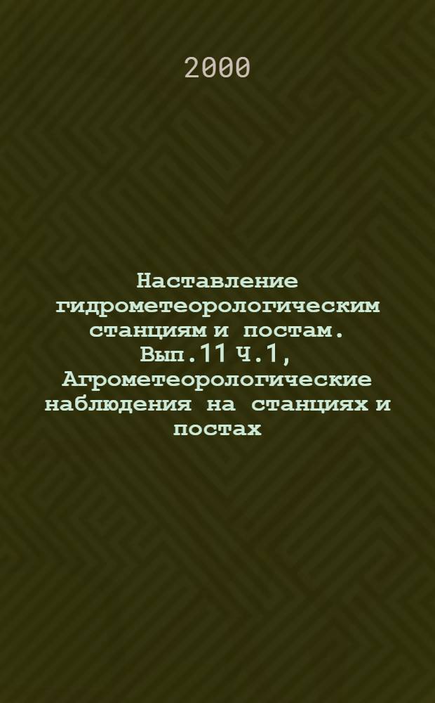 Наставление гидрометеорологическим станциям и постам. Вып.11 Ч.1, Агрометеорологические наблюдения на станциях и постах. Основные агрометеорологические наблюдения. Кн.2