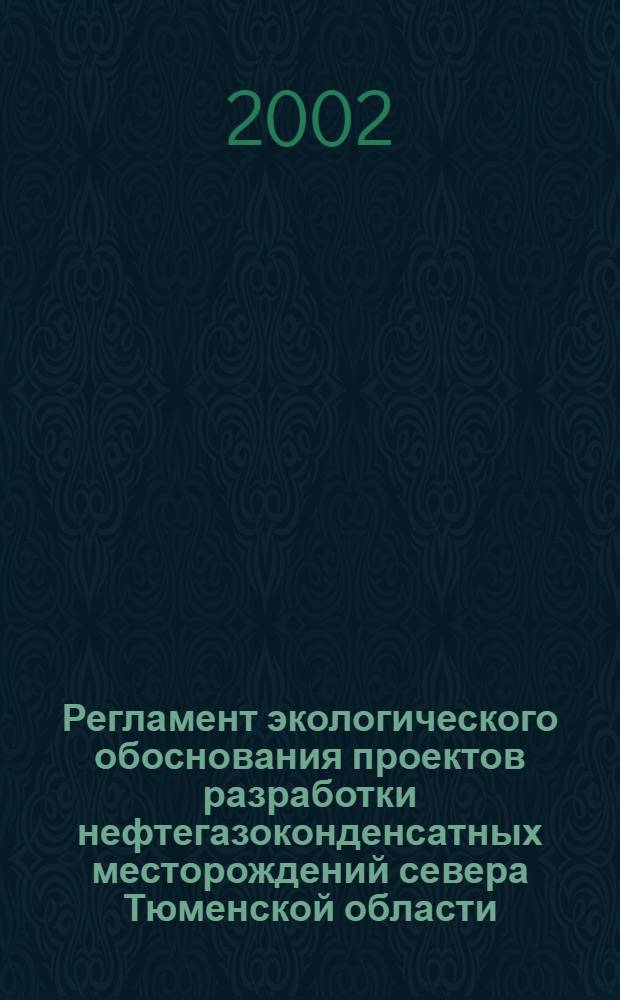 Регламент экологического обоснования проектов разработки нефтегазоконденсатных месторождений севера Тюменской области