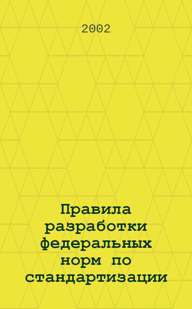 Правила разработки федеральных норм по стандартизации