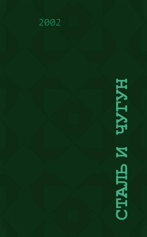 Сталь и чугун : Атомно- эмиссионный с индуктивно связанной плазмой спектральный метод определения кальция