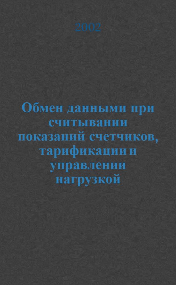 Обмен данными при считывании показаний счетчиков, тарификации и управлении нагрузкой : Обмен данными по локальной шине