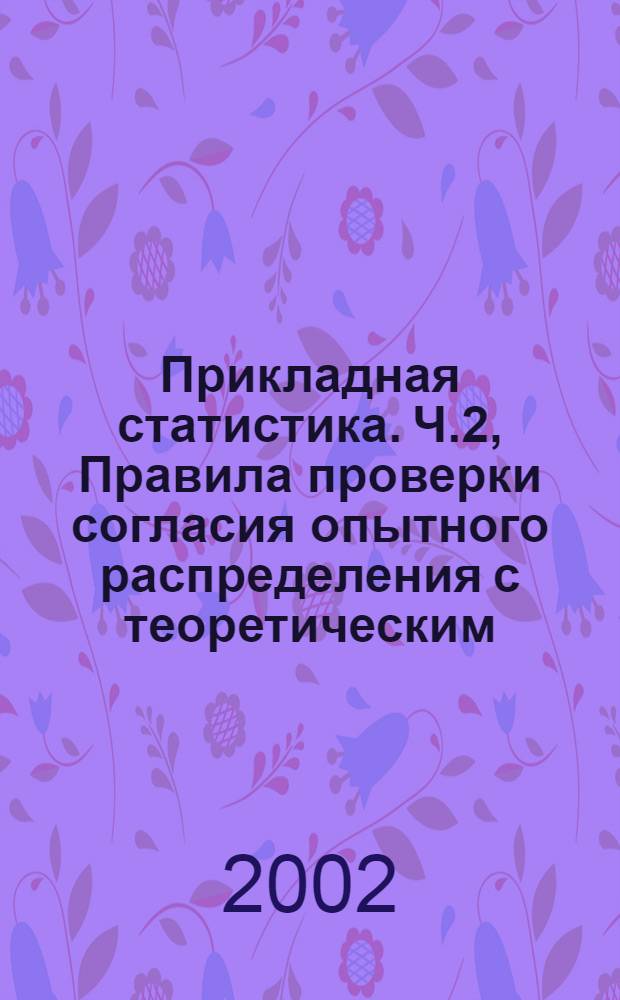 Прикладная статистика. Ч.2, Правила проверки согласия опытного распределения с теоретическим. Непараметрические критерии