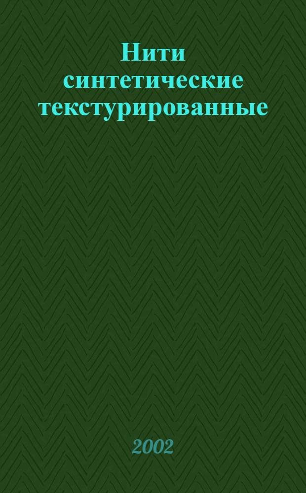 Нити синтетические текстурированные : Метод определения числа кручений и направления крутки