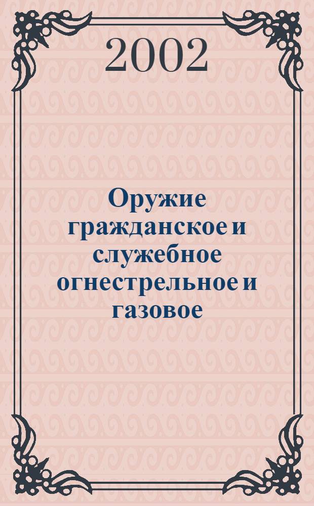 Оружие гражданское и служебное огнестрельное и газовое : Классификация