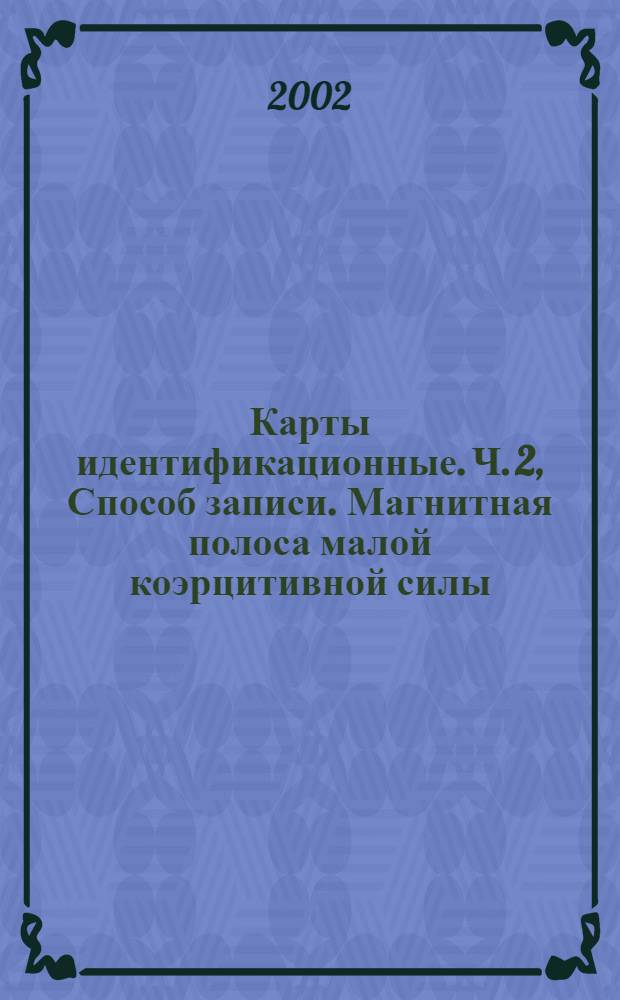 Карты идентификационные. Ч. 2, Способ записи. Магнитная полоса малой коэрцитивной силы : ГОСТ Р ИСО/МЭК 7811-2-2002