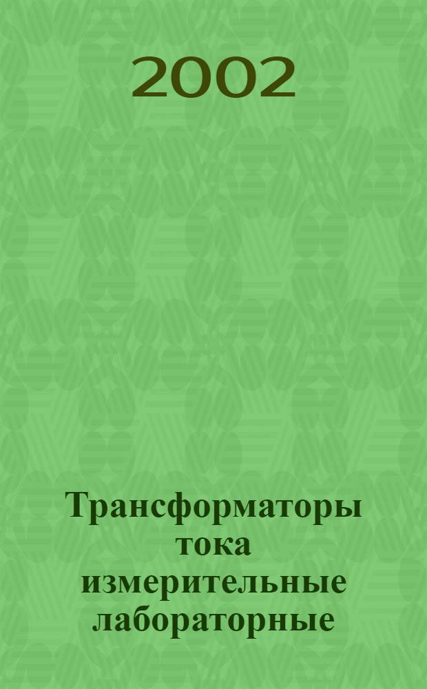 Трансформаторы тока измерительные лабораторные : Общие техн. условия