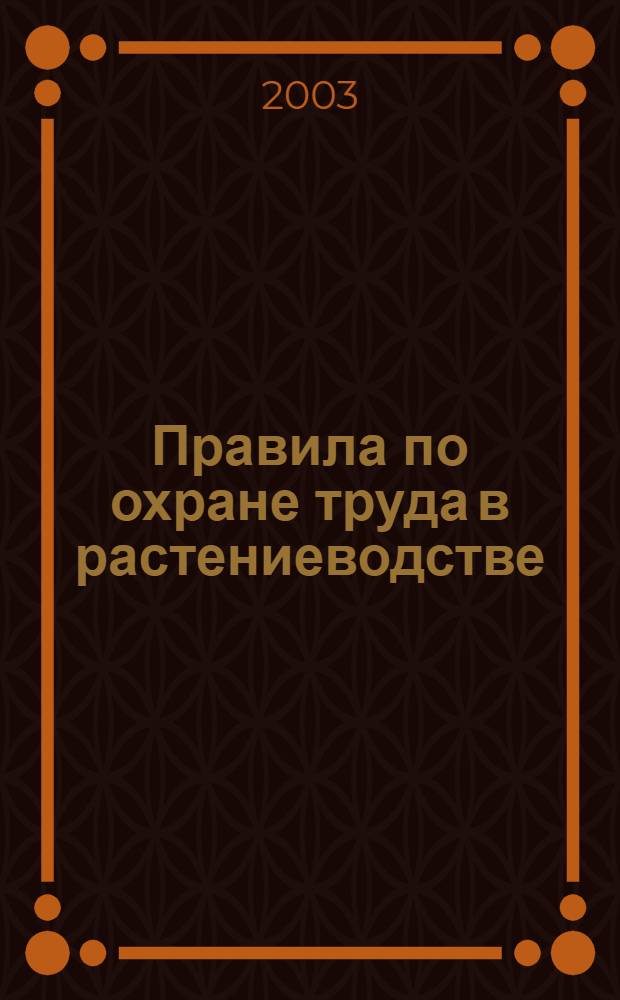 Правила по охране труда в растениеводстве
