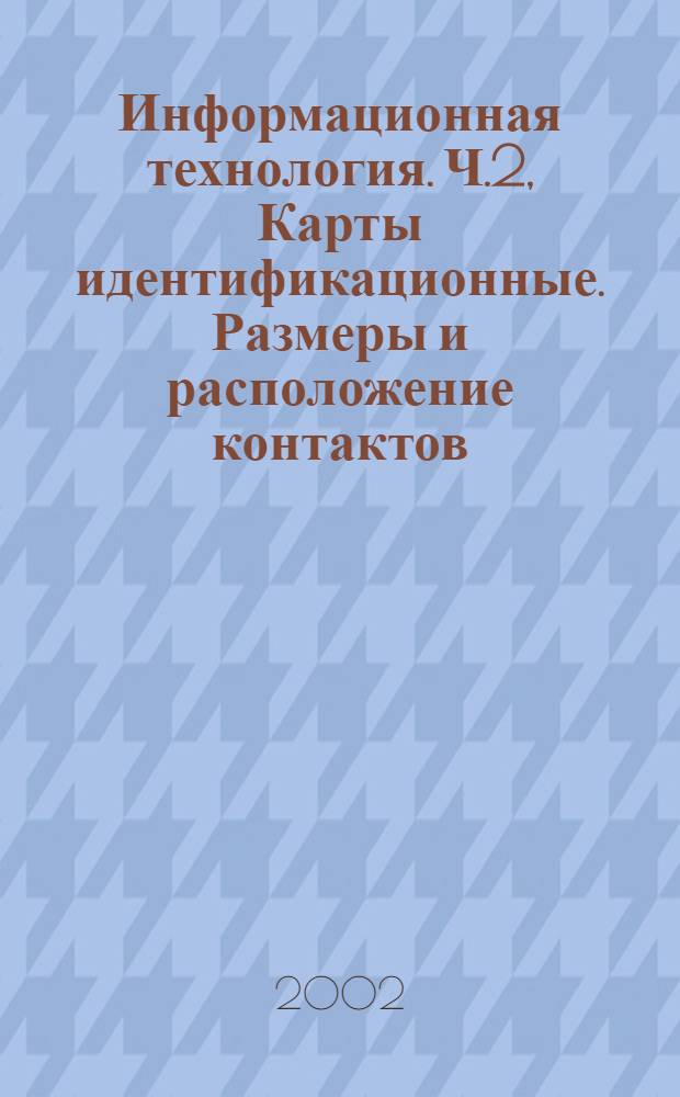 Информационная технология. Ч.2, Карты идентификационные. Размеры и расположение контактов : Карты на интегральных схемах с контактами