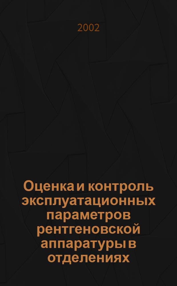 Оценка и контроль эксплуатационных параметров рентгеновской аппаратуры в отделениях (кабинетах) рентгенодиагностики. Ч.2-11, Испытания на постоянство параметров. Аппараты для общей прямой рентгенографии