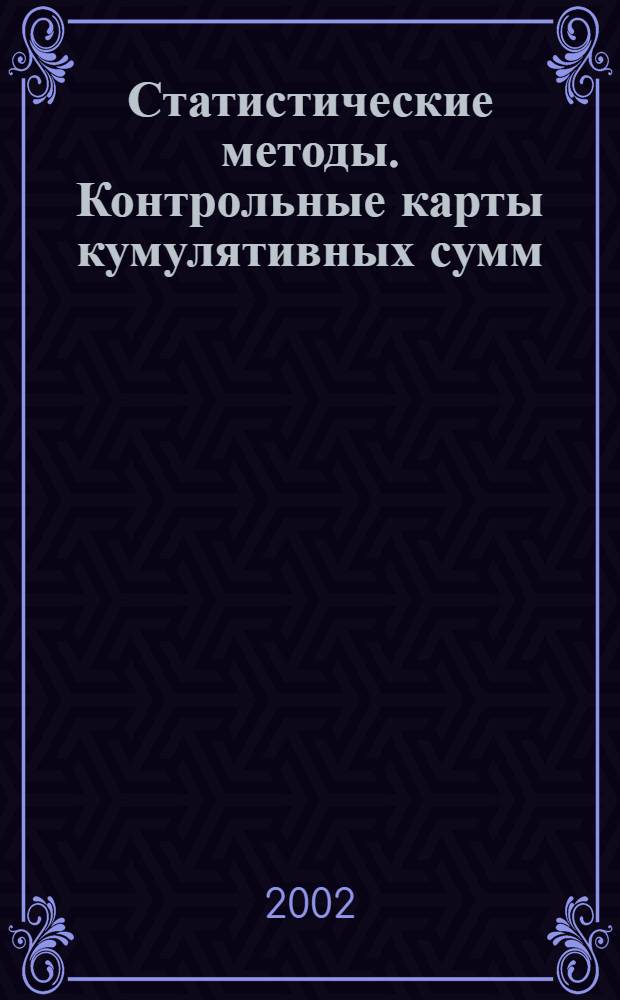 Статистические методы. Контрольные карты кумулятивных сумм : Основные положения