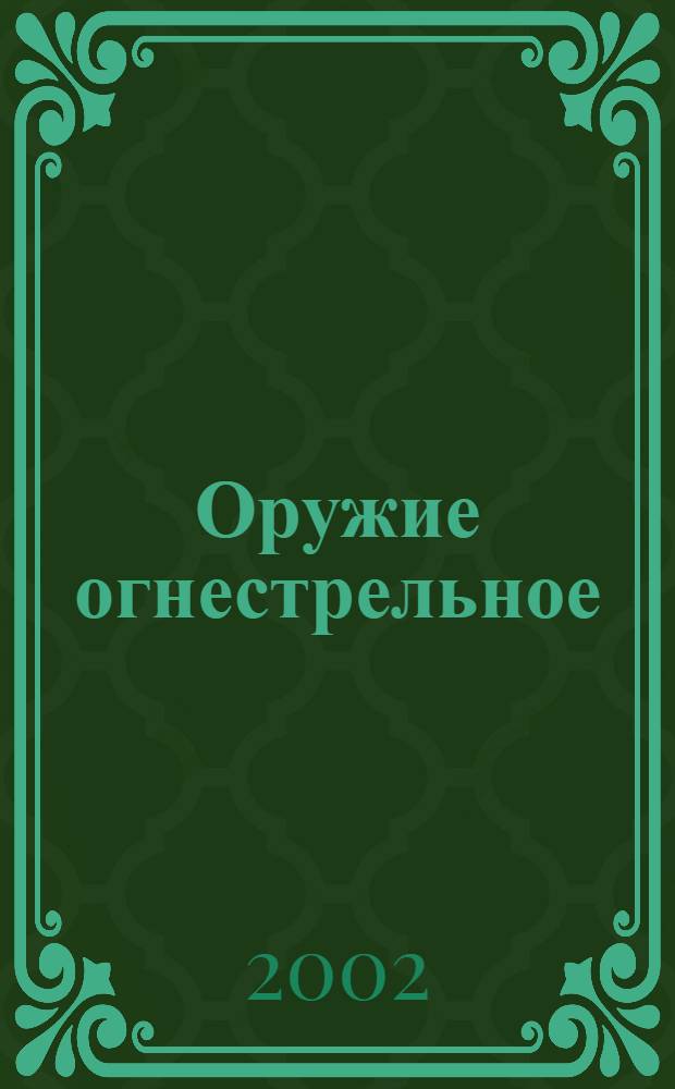 Оружие огнестрельное : Порядок признания испыт. клейм стран-членов Постоянной междунар. комиссии по испытаниям ручного огнестрел. оружия : ГОСТ Р 51879-2002