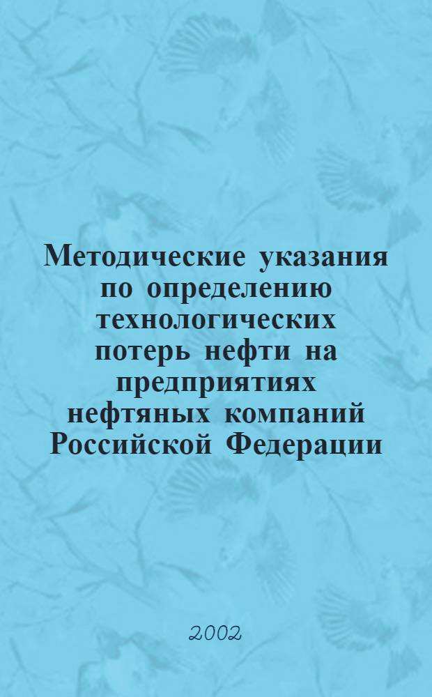Методические указания по определению технологических потерь нефти на предприятиях нефтяных компаний Российской Федерации