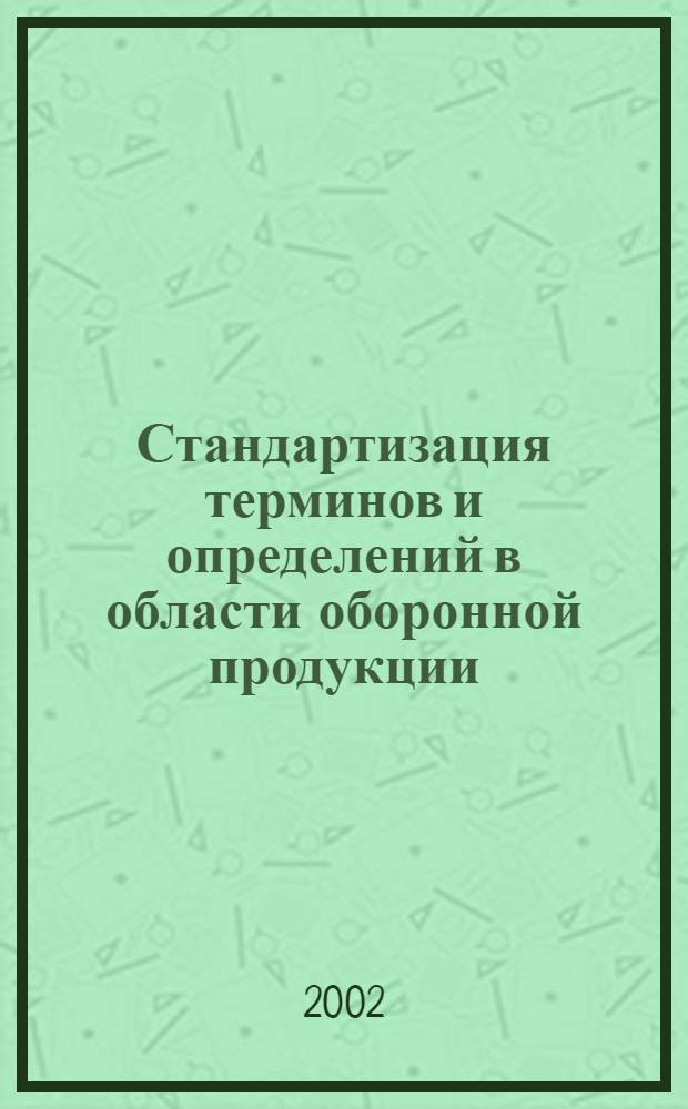 Стандартизация терминов и определений в области оборонной продукции : Общие положения
