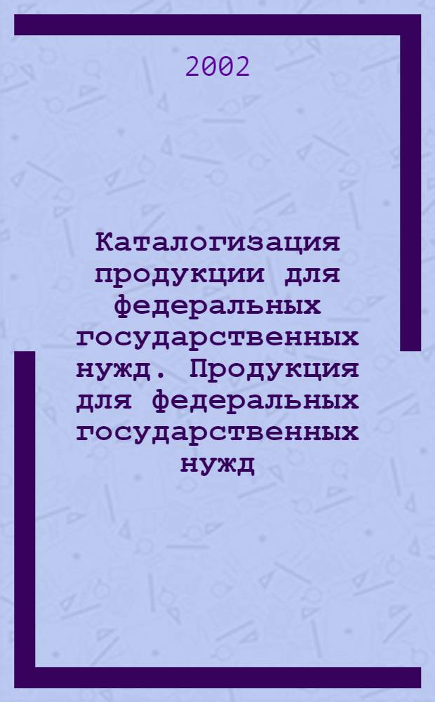 Каталогизация продукции для федеральных государственных нужд. Продукция для федеральных государственных нужд : Правила идентификации