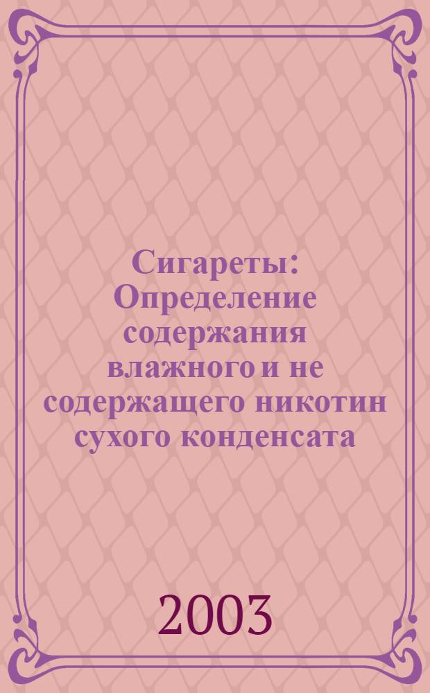 Сигареты : Определение содержания влажного и не содержащего никотин сухого конденсата (смолы) в дыме сигарет с помощью лабораторной курительной машины