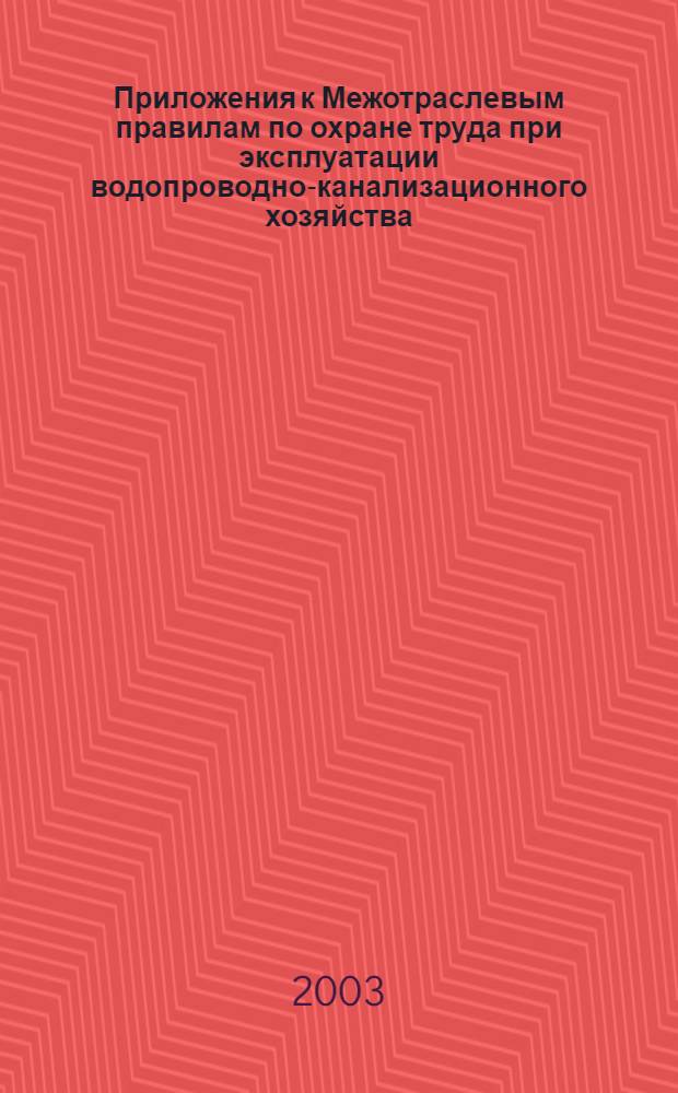 Приложения к Межотраслевым правилам по охране труда при эксплуатации водопроводно-канализационного хозяйства