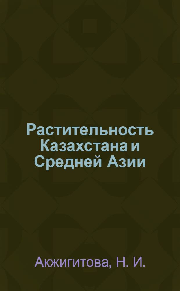 Растительность Казахстана и Средней Азии = Vegetation of Kazakhstan and Middle Asia : (В пределах пустын. обл.) : Поясн. текст и легенда к карте : Масштаб 1:2 500 000