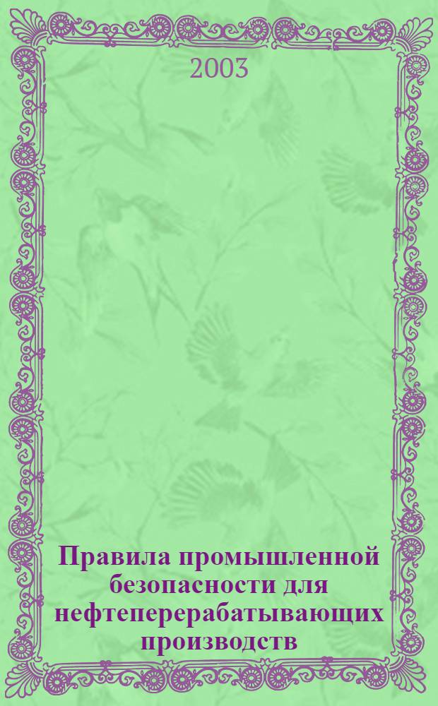 Правила промышленной безопасности для нефтеперерабатывающих производств