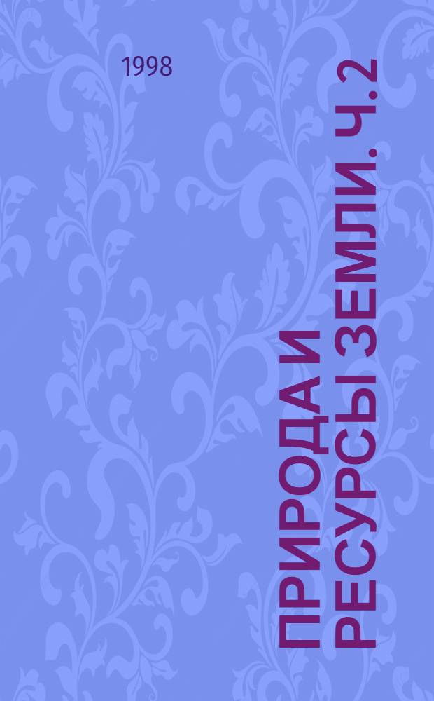 Природа и ресурсы Земли. Ч. 2