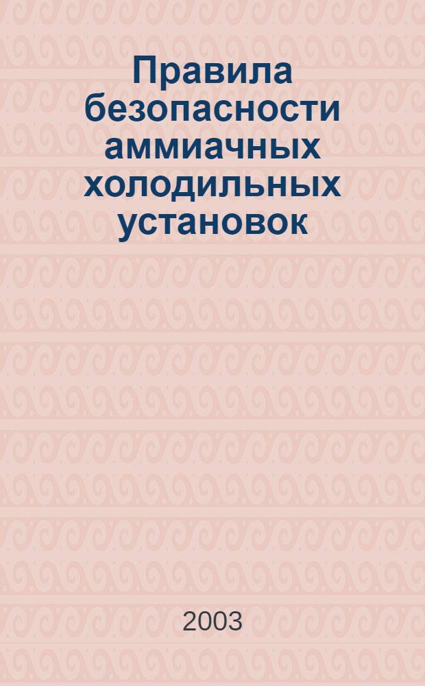 Правила безопасности аммиачных холодильных установок