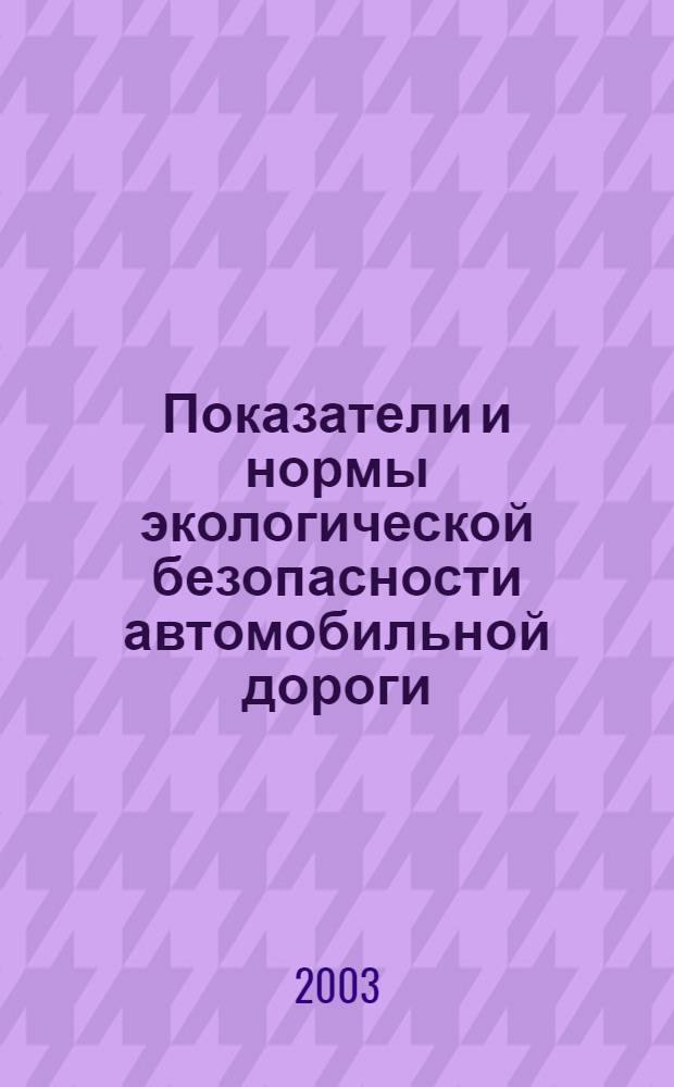 Показатели и нормы экологической безопасности автомобильной дороги