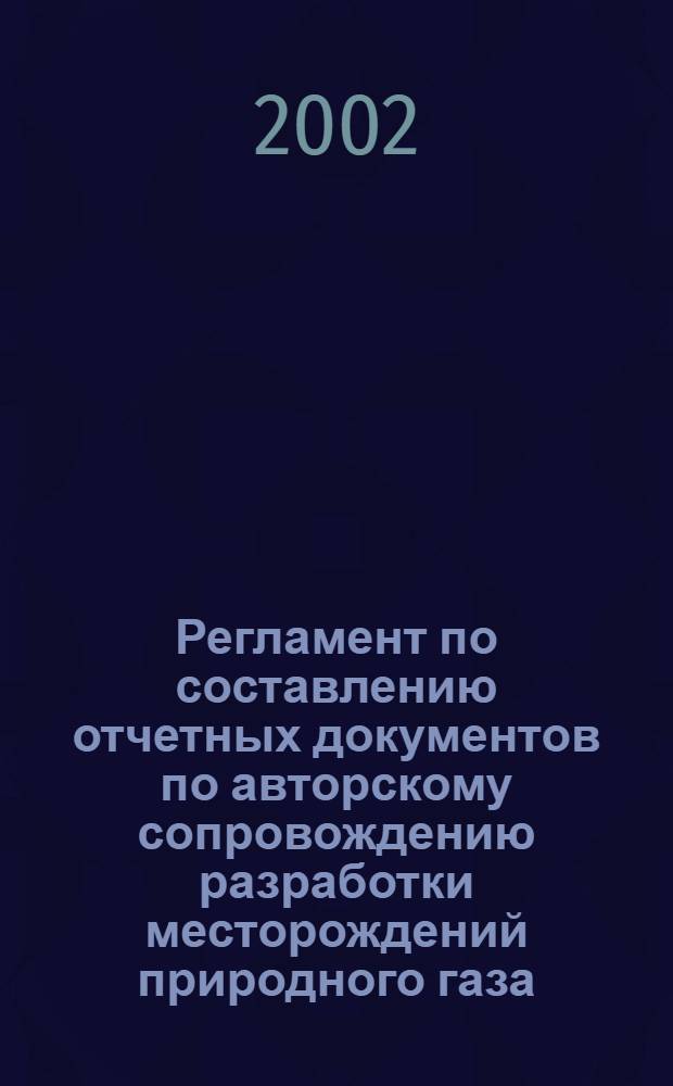 Регламент по составлению отчетных документов по авторскому сопровождению разработки месторождений природного газа