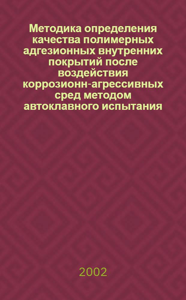 Методика определения качества полимерных адгезионных внутренних покрытий после воздействия коррозионно- агрессивных сред методом автоклавного испытания