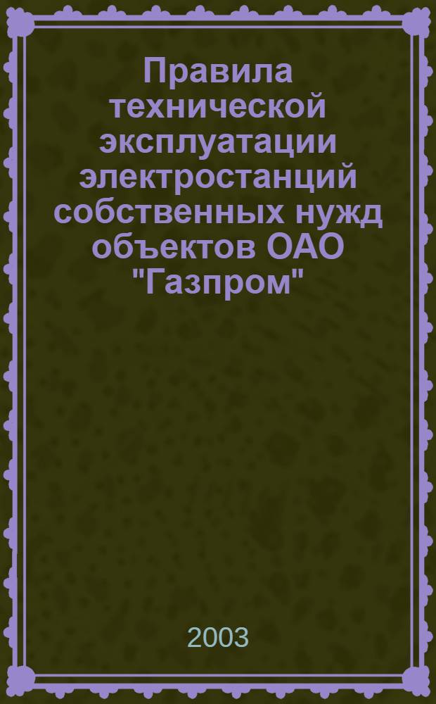 Правила технической эксплуатации электростанций собственных нужд объектов ОАО "Газпром"