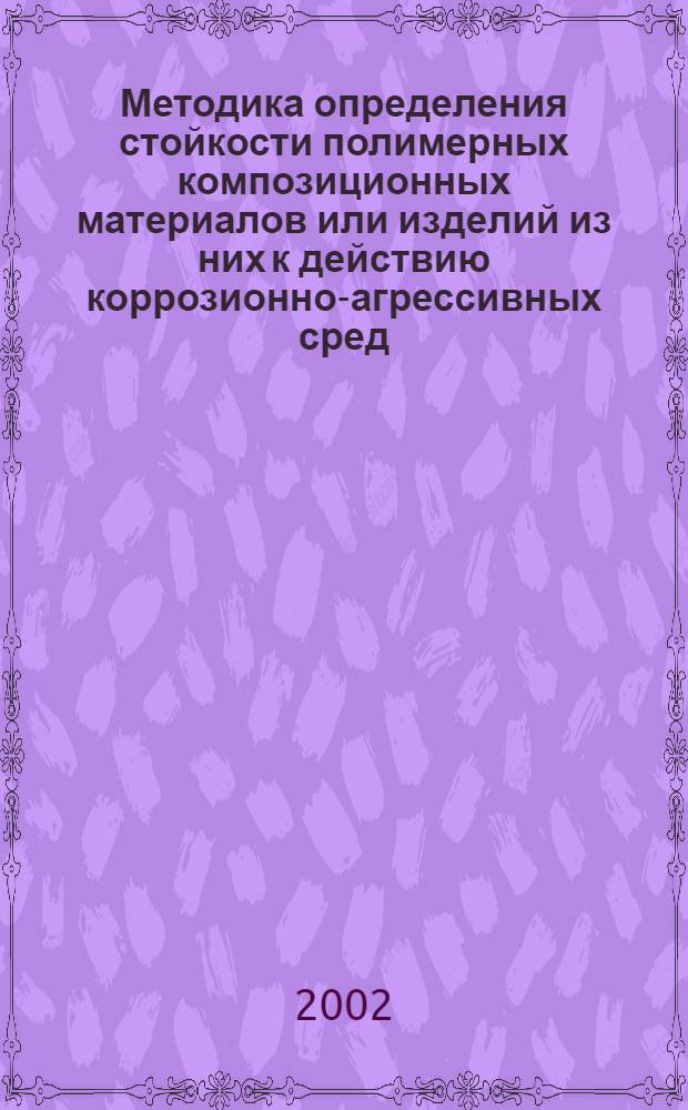 Методика определения стойкости полимерных композиционных материалов или изделий из них к действию коррозионно-агрессивных сред