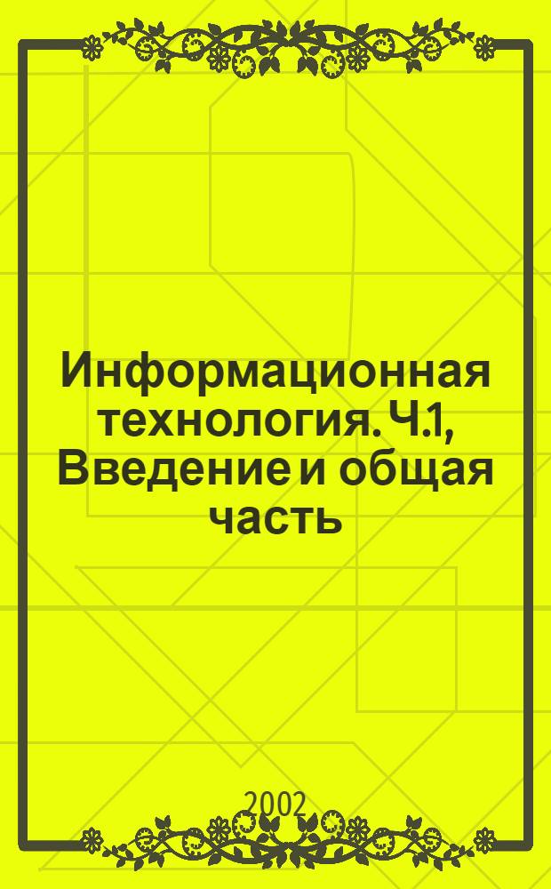 Информационная технология. Ч.1, Введение и общая часть : Методы и средства обеспечения безопасности : Критерии оценки безопасности информационных технологий