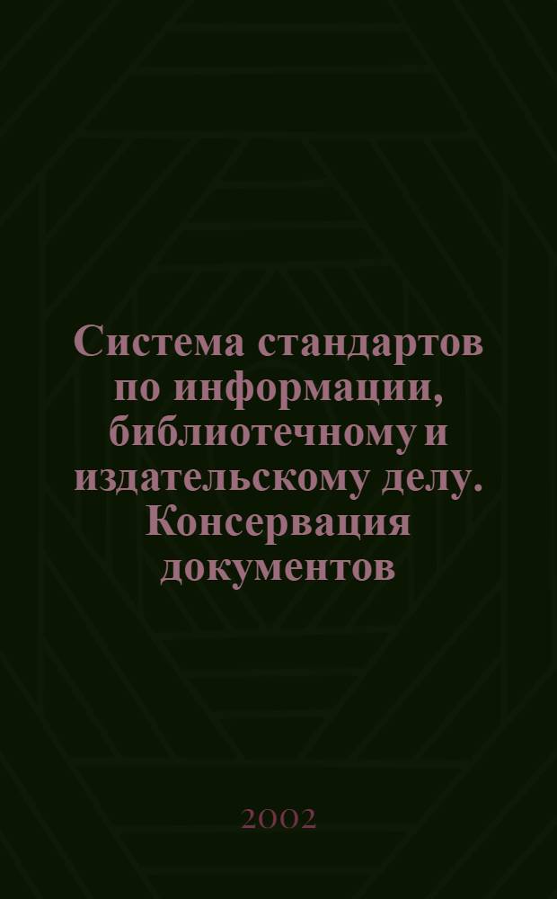 Система стандартов по информации, библиотечному и издательскому делу. Консервация документов : Основные термины и определения