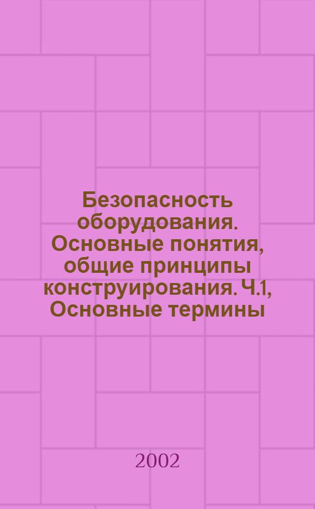 Безопасность оборудования. Основные понятия, общие принципы конструирования. Ч.1, Основные термины, методика