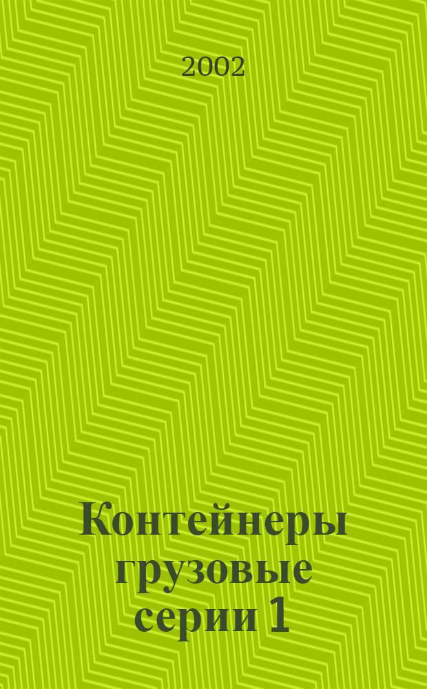 Контейнеры грузовые серии 1 : Перегрузка и крепление