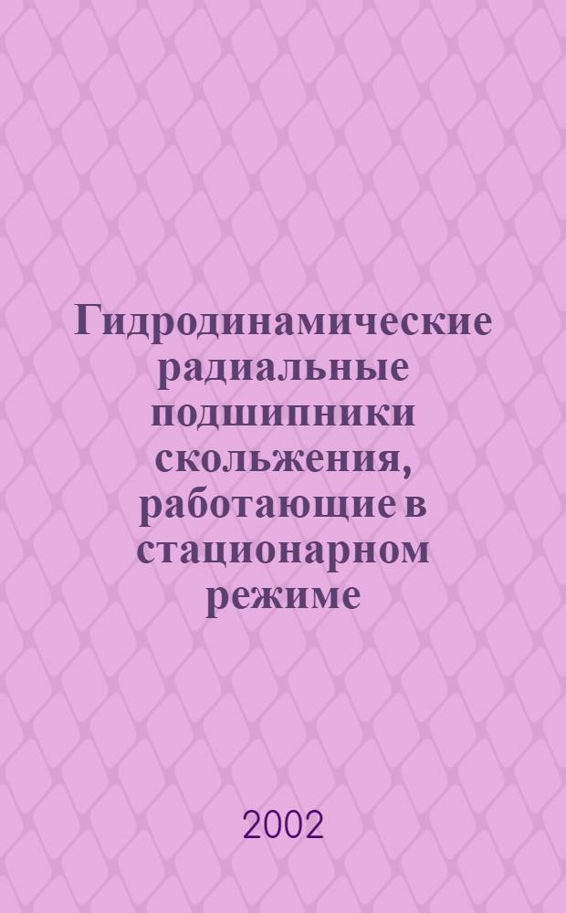 Гидродинамические радиальные подшипники скольжения, работающие в стационарном режиме. Ч.1, Круглоцилиндрические подшипники. Метод расчета