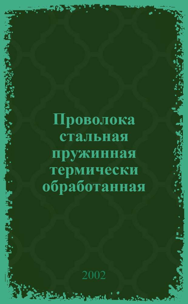 Проволока стальная пружинная термически обработанная : Техн. условия