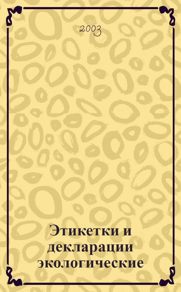 Этикетки и декларации экологические : Экологические декларации типа III