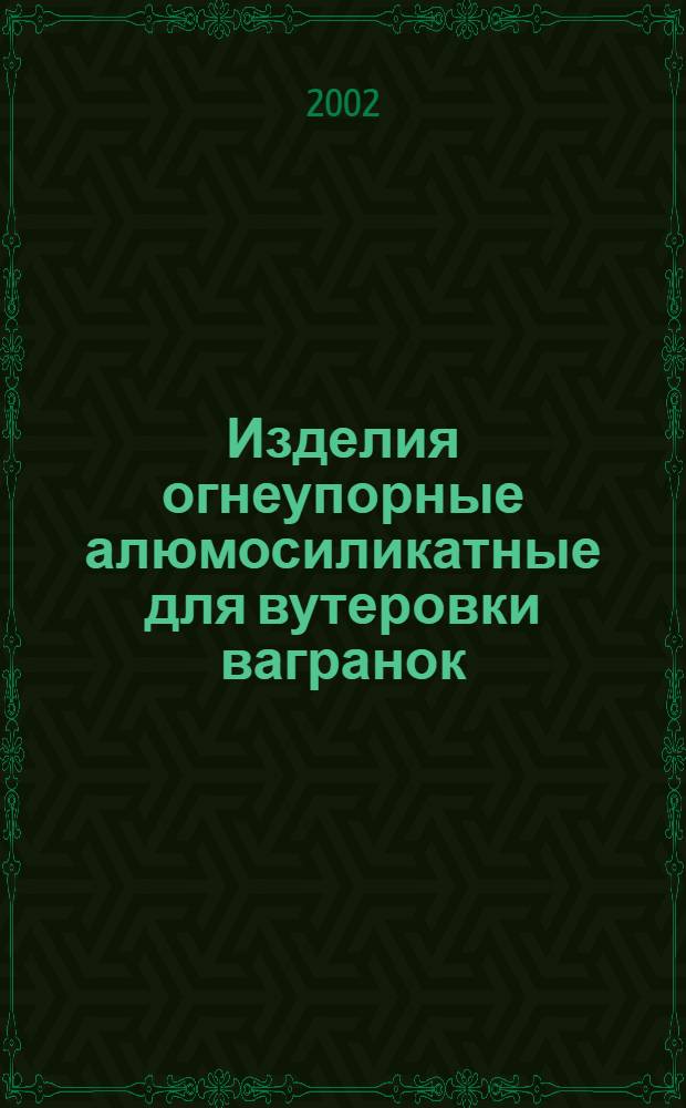 Изделия огнеупорные алюмосиликатные для вутеровки вагранок : Техн. условия