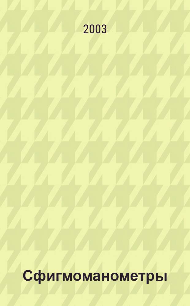 Сфигмоманометры (измерители артериального давления) неинвазивные. Ч.2, Дополнительные требования к механическим сфигмоманометрам