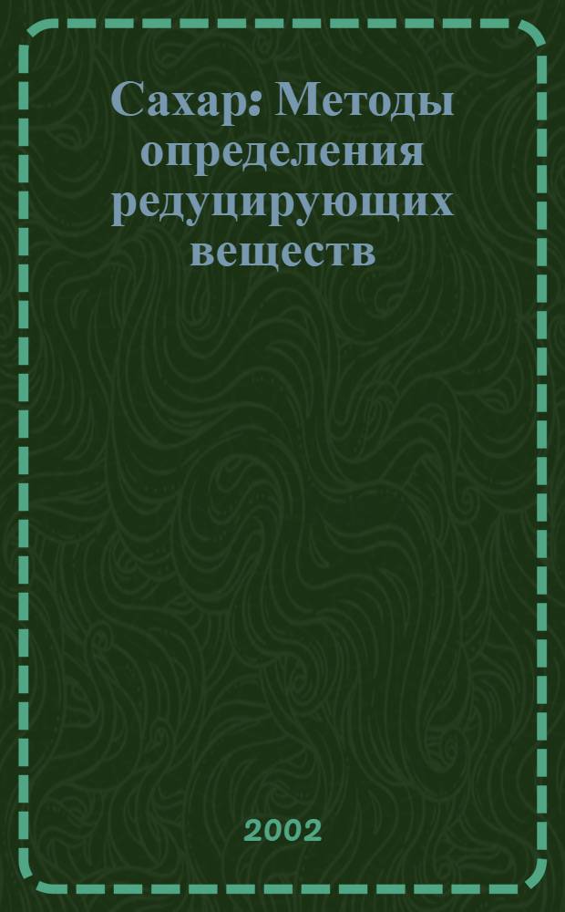 Сахар : Методы определения редуцирующих веществ