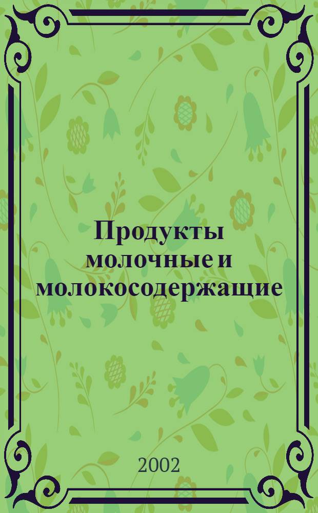 Продукты молочные и молокосодержащие : Термины и определения
