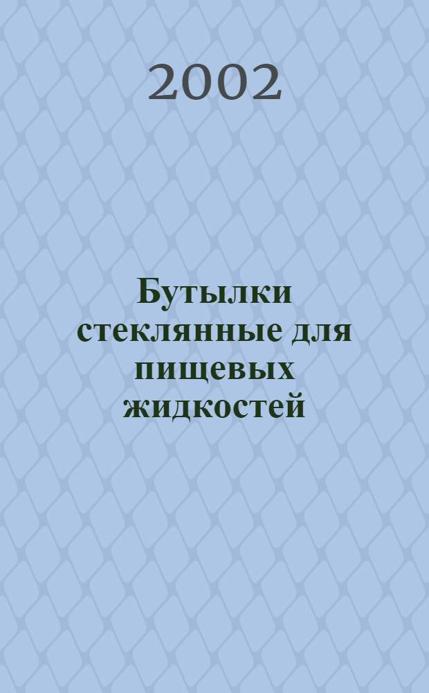 Бутылки стеклянные для пищевых жидкостей : Типы, параметры и основные размеры