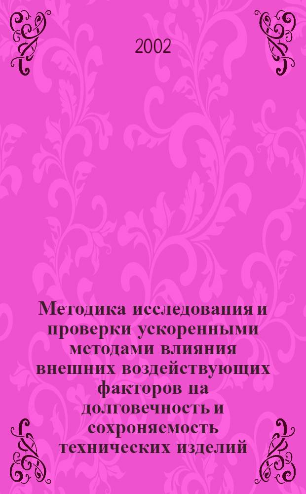 Методика исследования и проверки ускоренными методами влияния внешних воздействующих факторов на долговечность и сохроняемость технических изделий : Разработка и построение