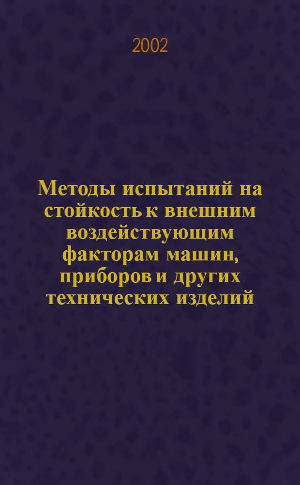 Методы испытаний на стойкость к внешним воздействующим факторам машин, приборов и других технических изделий : Испытания на транспортирование и хранение