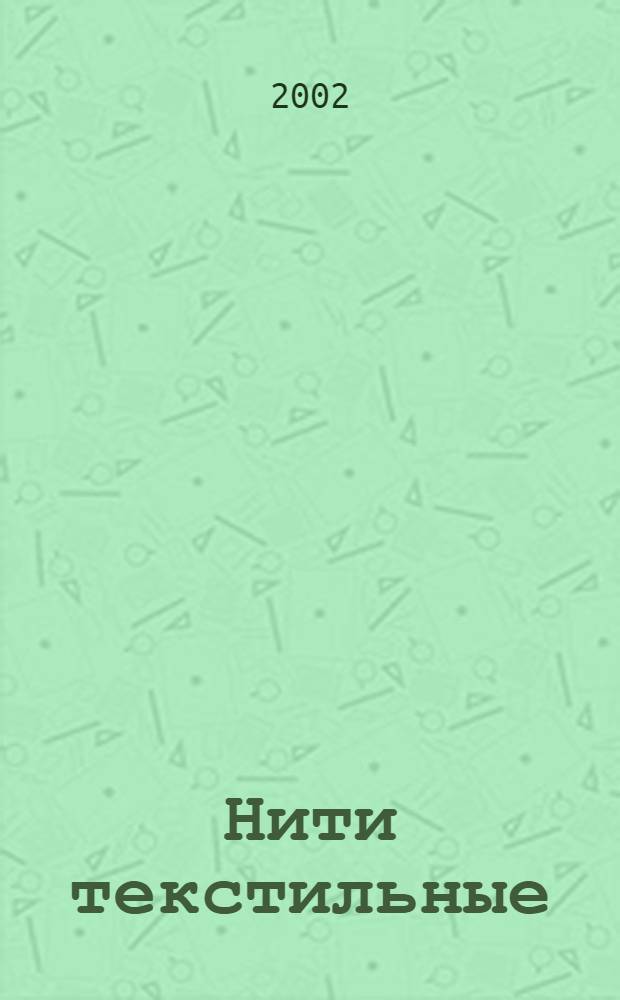 Нити текстильные : Метод определения линейной усадки